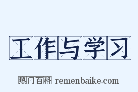 工作与学习是什么意思的图片